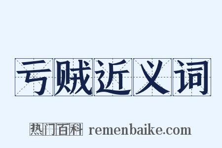 亏贼近义词是什么意思的图片